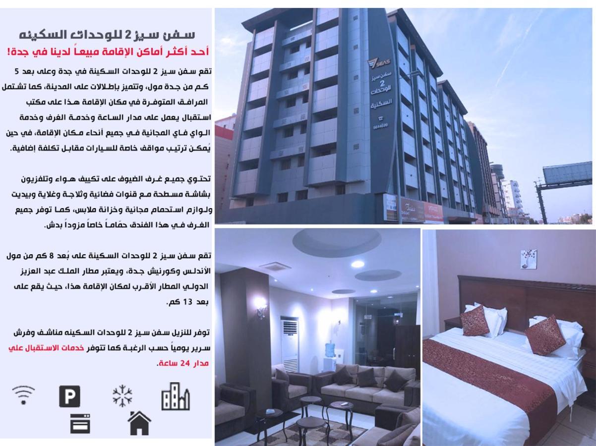 سفن سيز 2 للوحدات السكينه Jeddah Eksteriør billede